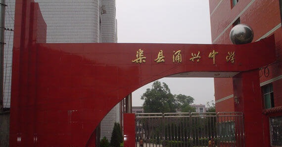 渠縣涌興中學(xué)地理位置在哪兒？