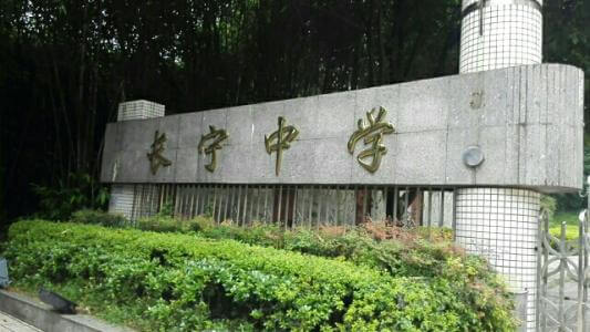 長(zhǎng)寧中學(xué)2019年直升計(jì)劃

內(nèi)容包括：招生計(jì)劃、錄取分?jǐn)?shù)、收費(fèi)標(biāo)準(zhǔn)、報(bào)名時(shí)間及地點(diǎn)、志愿填報(bào)、錄取機(jī)制等。點(diǎn)擊查看詳情。
 
長(zhǎng)寧中學(xué)2019年直升計(jì)劃暫未發(fā)布，大家可電話咨詢?cè)搶W(xué)校；我們?yōu)榇蠹艺砹藢W(xué)校的其他相關(guān)招生信息，供大家查看參考；各位考生也可在我們網(wǎng)站留言板留言或撥打我們24小時(shí)咨詢熱線（028-6696-1977），有最新資訊我們會(huì)第一時(shí)間更新，更多最新信息請(qǐng)關(guān)注四川初升高升學(xué)網(wǎng)。

u=3544490194,4193571171&fm=26&gp=0.jpg


學(xué)校歷史悠久，文化深厚，名滿蜀南；占地137畝，環(huán)境優(yōu)雅，布局合理，教學(xué)區(qū)、生活區(qū)、運(yùn)動(dòng)區(qū)自成一體；教學(xué)設(shè)備齊全，軟硬件設(shè)施完善，有標(biāo)準(zhǔn)的塑膠運(yùn)動(dòng)場(chǎng)、嶄新的教學(xué)樓、實(shí)驗(yàn)樓、學(xué)生公寓和學(xué)生食堂，高規(guī)格的信息技術(shù)教室和語(yǔ)音室，建有10/100兆級(jí)的校園網(wǎng)，圖書館藏書達(dá)十三萬(wàn)余冊(cè)。是四川省示范性普通高中、是四川省第二屆藝術(shù)節(jié)先進(jìn)單位、四川省體育傳統(tǒng)項(xiàng)目先進(jìn)學(xué)校。

學(xué)校位于四川省宜賓市長(zhǎng)寧縣竹都大道3段1號(hào)（縣政府旁）。2013年初設(shè)學(xué)?，F(xiàn)有教職工300余人，學(xué)生4000余人。教師隊(duì)伍師德高尚，業(yè)務(wù)精良，學(xué)生滿意，社會(huì)認(rèn)可，配備合理，綜合實(shí)力強(qiáng)。特級(jí)教師及培養(yǎng)人選11人，中學(xué)高級(jí)教師67人，中學(xué)一級(jí)教師84人，國(guó)家、省、市各級(jí)優(yōu)秀教師、學(xué)術(shù)帶頭人、學(xué)科教學(xué)能手、骨干教師等121人。特點(diǎn)拔尖人才創(chuàng)新試點(diǎn)部，及長(zhǎng)寧中學(xué)初中部。

來源：文章和圖片部分來源于網(wǎng)絡(luò)，如有侵權(quán)，請(qǐng)及時(shí)聯(lián)系初升高升學(xué)網(wǎng)（028-6696-1977）刪除。
編輯：csg3