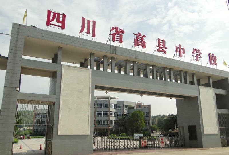 珙縣中學(xué)2091年收費標準