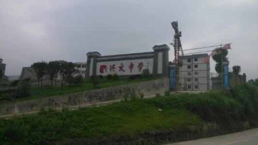 興文中學(xué)教學(xué)質(zhì)量怎么樣、好不好？