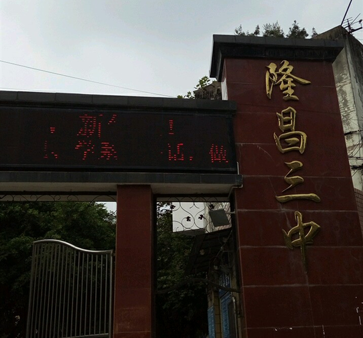 隆昌三中教學(xué)怎么樣？