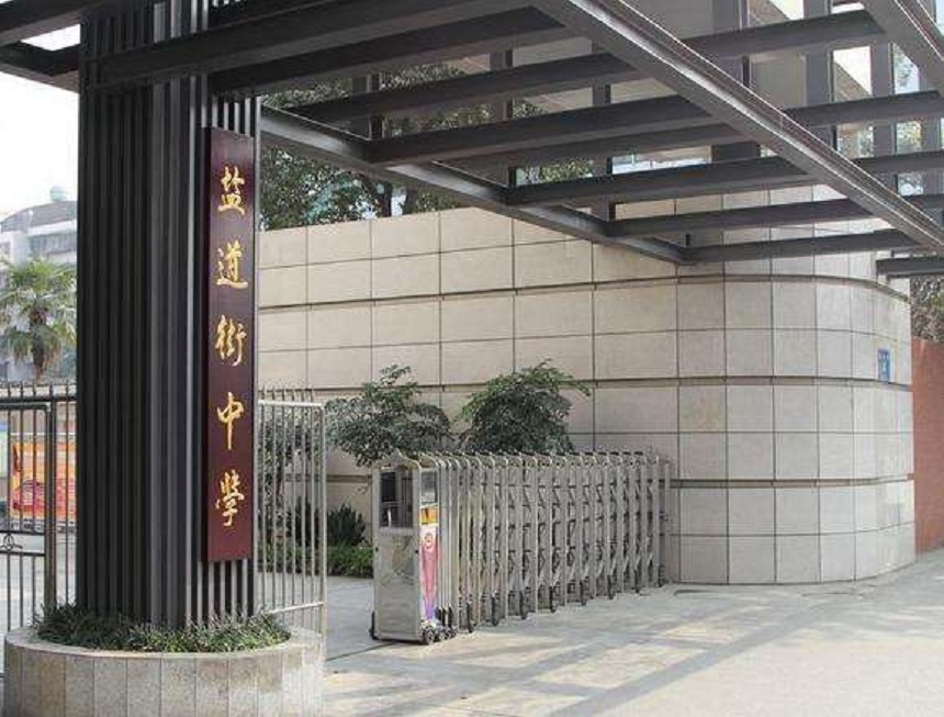 ?鹽道街中學近幾年錄取分數線？
