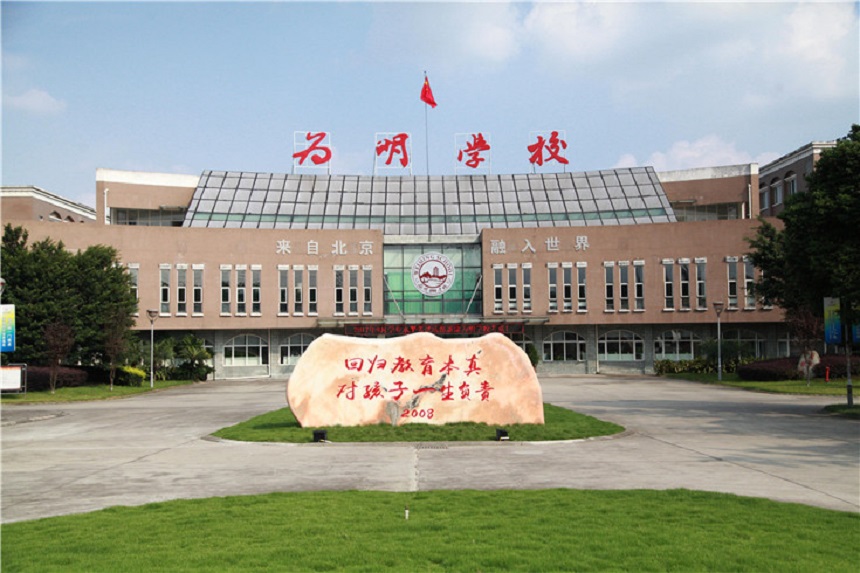北大附中成都新津為明學(xué)校聯(lián)系電話是多少？