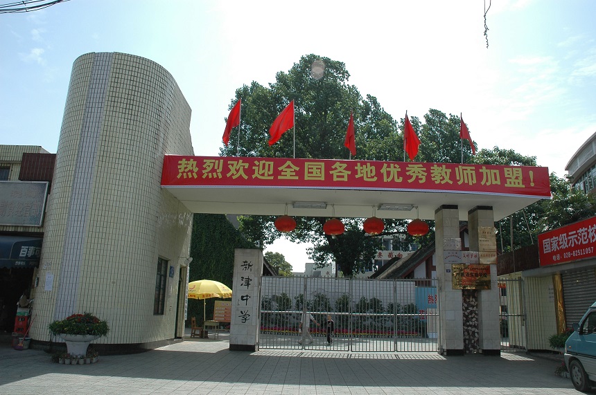 新津中學學校網(wǎng)址是多少？