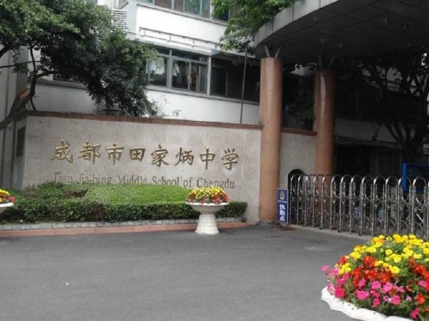 成都市田家炳中學(xué)地址在哪里？