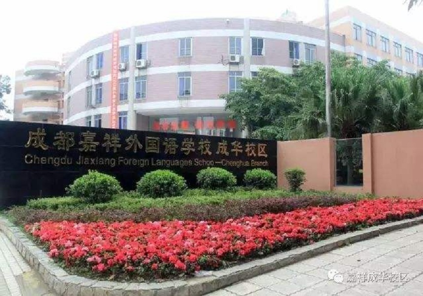成都嘉祥外國(guó)語(yǔ)學(xué)校招生電話數(shù)多少？