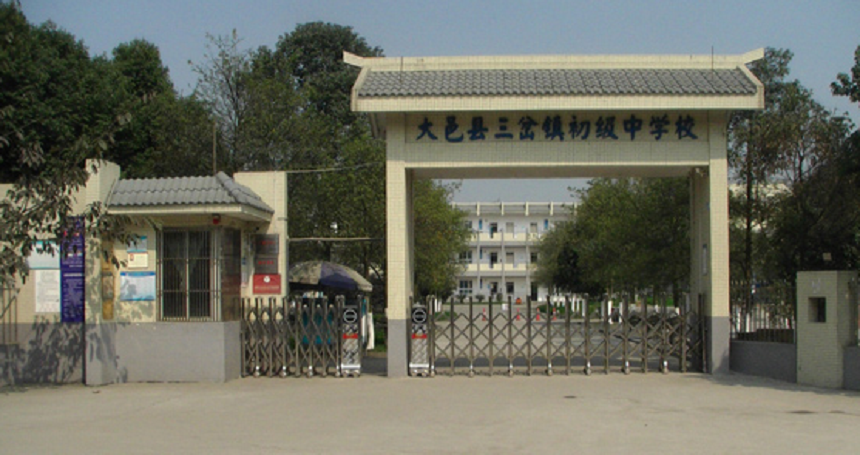 三岔中學(xué)地址在哪里？