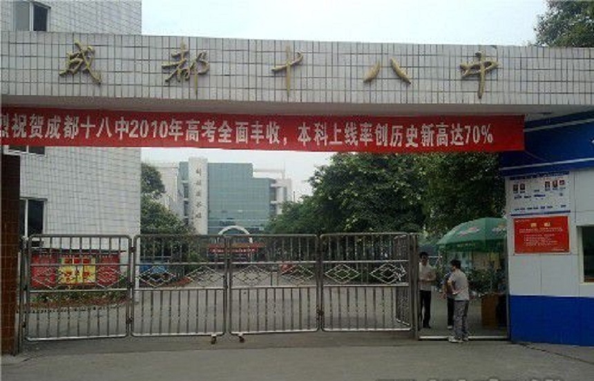 成都第十八中學(xué)辦公室招生電話是多少？