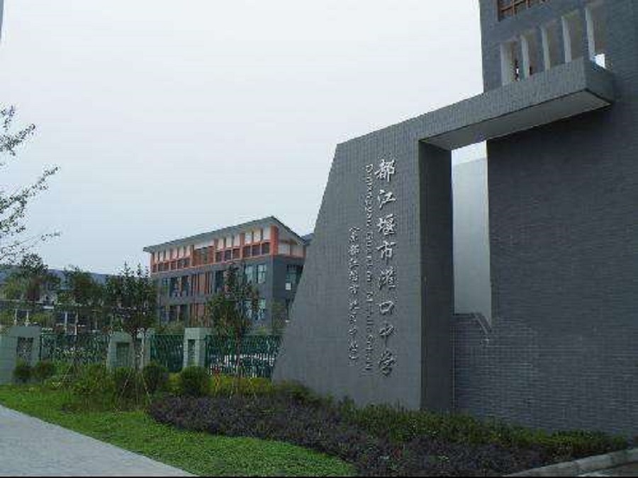 都江堰中學(xué)校園環(huán)境怎么樣？