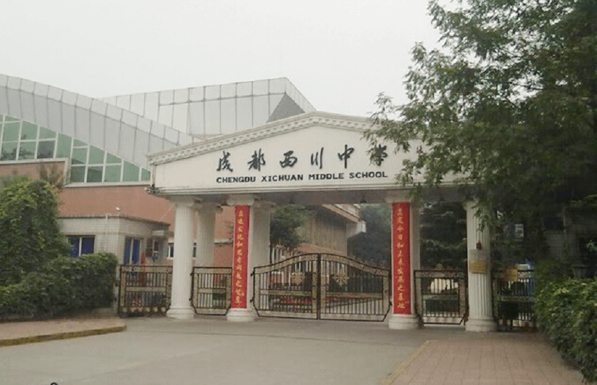 成都西川中學(xué)好不好、怎么樣？