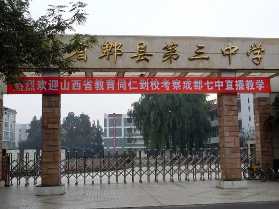 郫縣三中怎么樣？好不好？