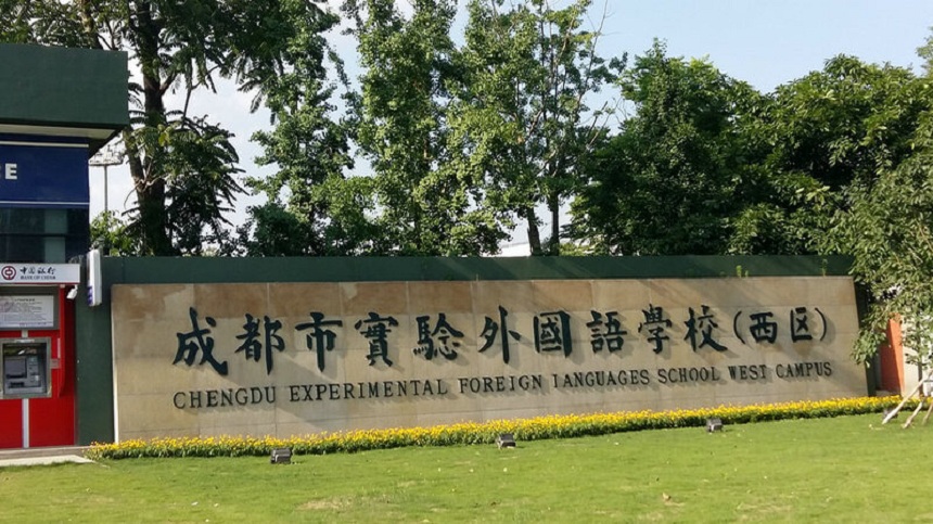 成都實(shí)驗(yàn)外國(guó)語(yǔ)學(xué)校（西區(qū)）地址在哪呢？