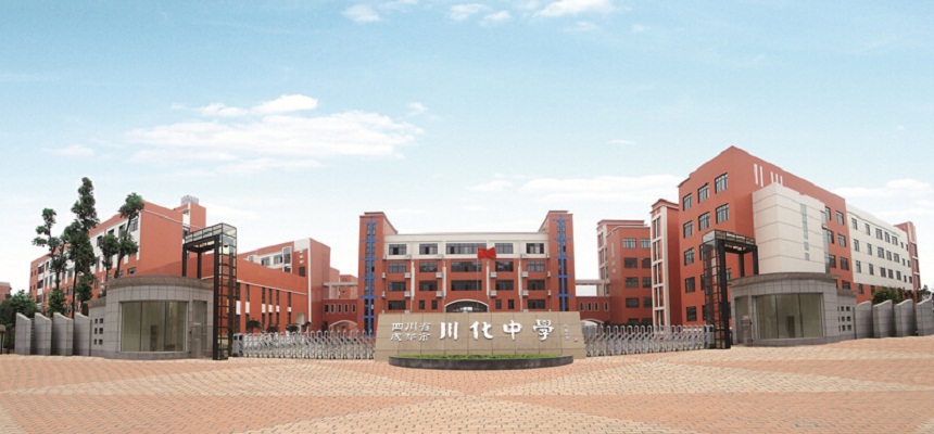 川化中學(xué)怎么樣、好不好？