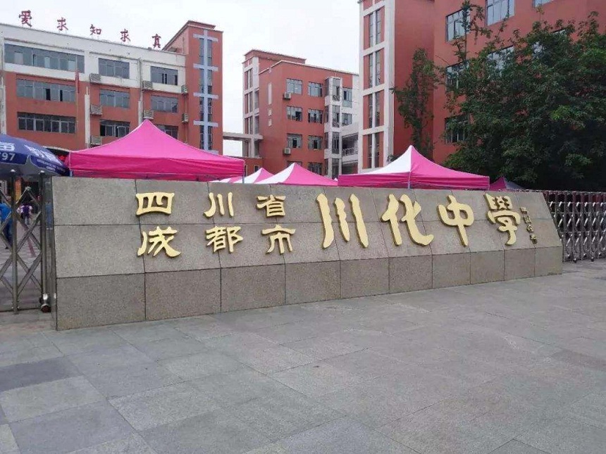 川化中學是公辦學校嗎？