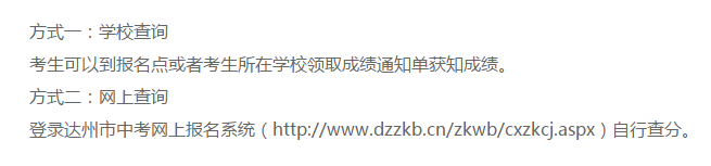 達州2020年中考成績查詢方法 達州2020年中考成績查詢方法