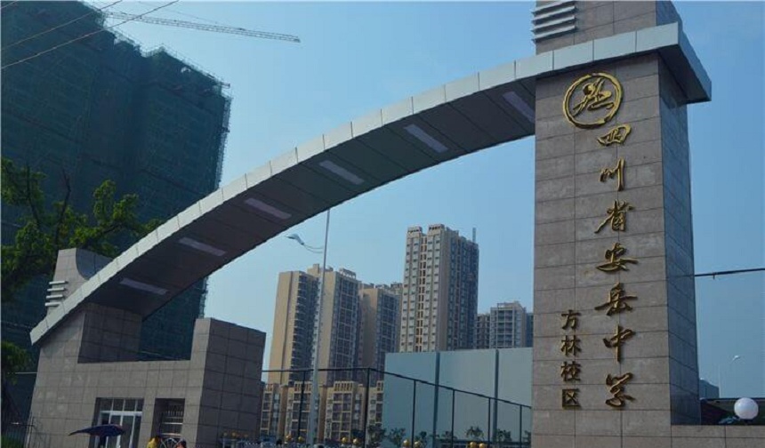 安岳中學官網(wǎng)網(wǎng)址是什么？