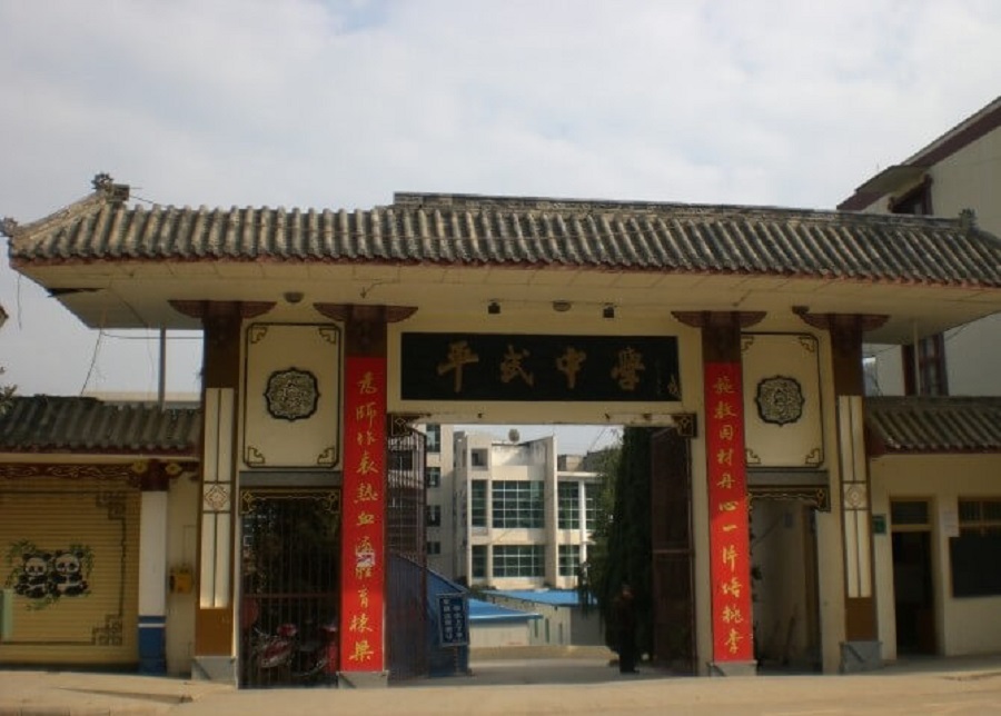 平武中學(xué)好不好？辦學(xué)質(zhì)量怎么樣？