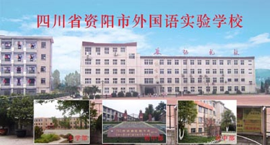 資陽(yáng)外國(guó)語(yǔ)學(xué)校是公辦還是民辦？