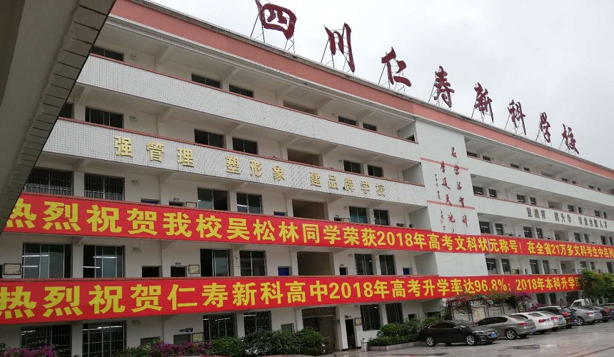 仁壽新科綜合高中招生咨詢電話是多少？