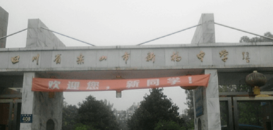 樂山新橋中學(xué)地址在哪里？
