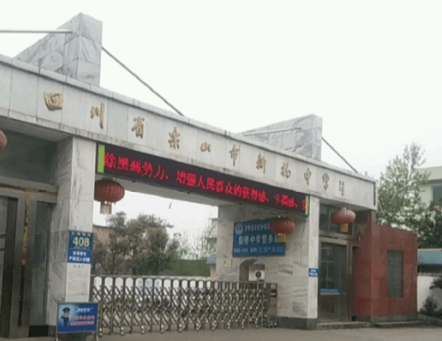樂山新橋中學聯(lián)系電話是多少？