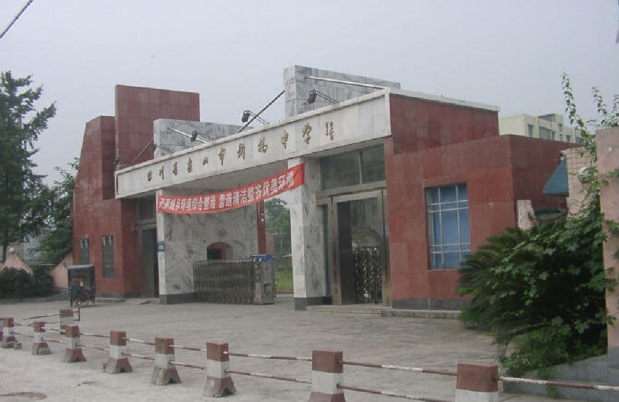 樂山新橋中學這所學校怎么樣？
