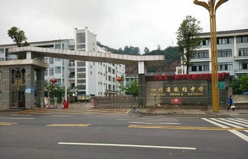 滎經(jīng)中學是公辦學校嗎？