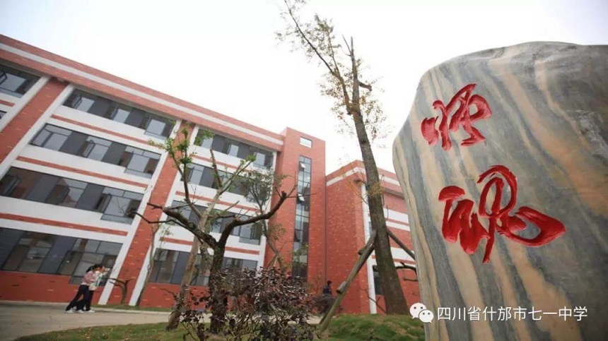 什邡七一中學(xué)是什么性質(zhì)的學(xué)校？