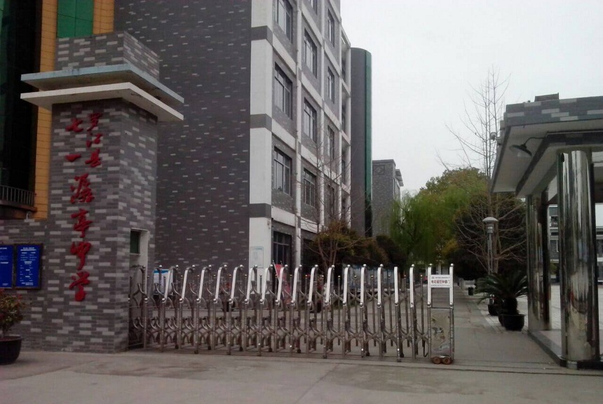 羅江縣七一潺亭中學(xué)地址在哪？