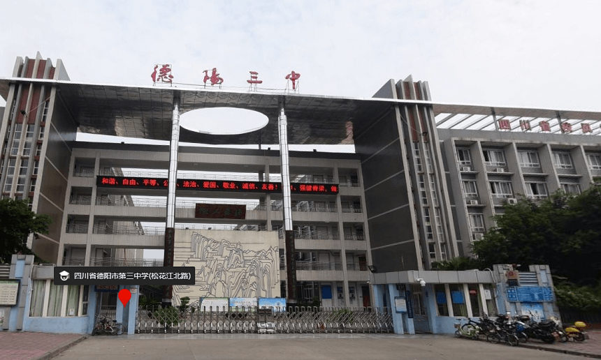 德陽三中是公辦嗎？性質(zhì)是什么？