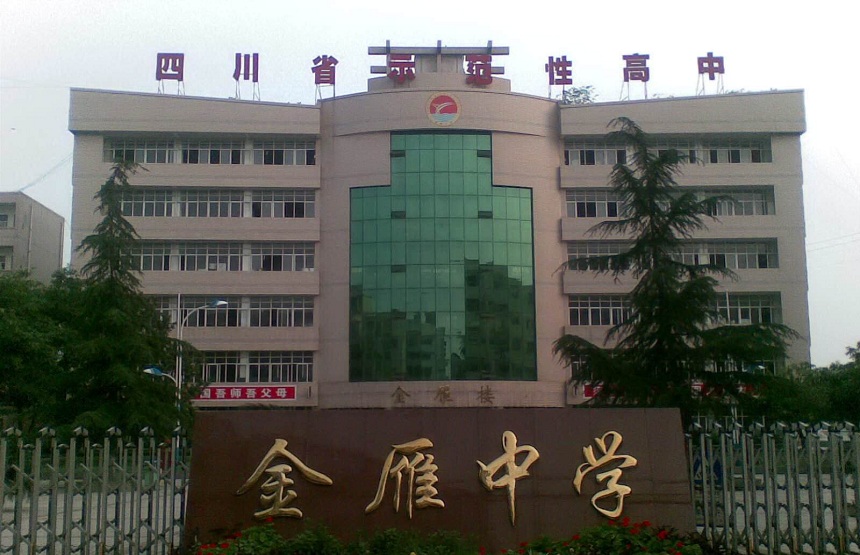 金雁中學是公辦嗎？