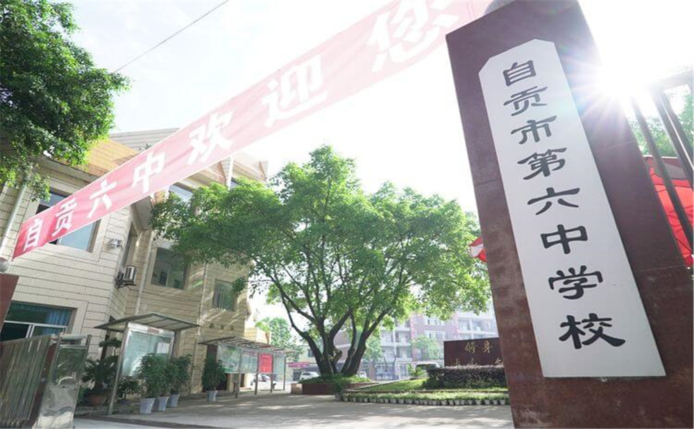 自貢市第六中學(xué)的詳細(xì)地址在什么地方？
