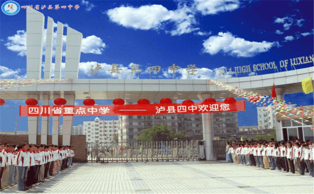 四川省瀘縣第四中學(xué)地址在哪里？