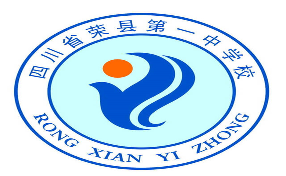 2020年四川省榮縣第一中學(xué)的招生電話是多少？