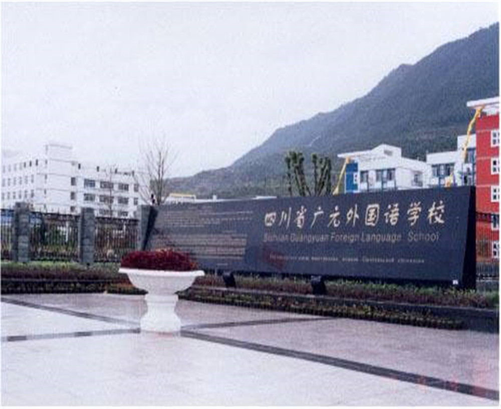 2020年廣元外國(guó)語(yǔ)學(xué)校的招生電話是多少？