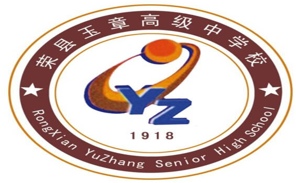 四川榮縣玉章高級中學(xué)校是公辦學(xué)校嗎？