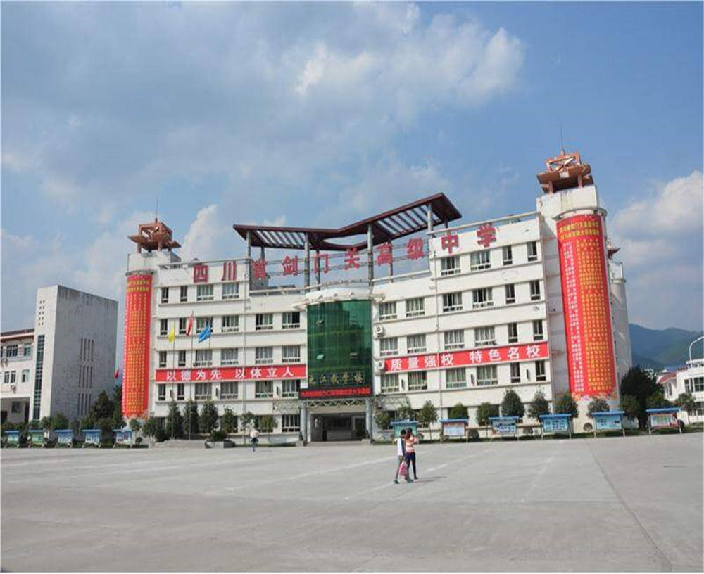 劍門關(guān)高級(jí)中學(xué)學(xué)校的具體地址在什么地方？