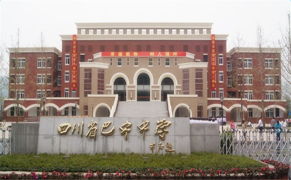 巴中中學(xué)學(xué)校環(huán)境怎么樣？
