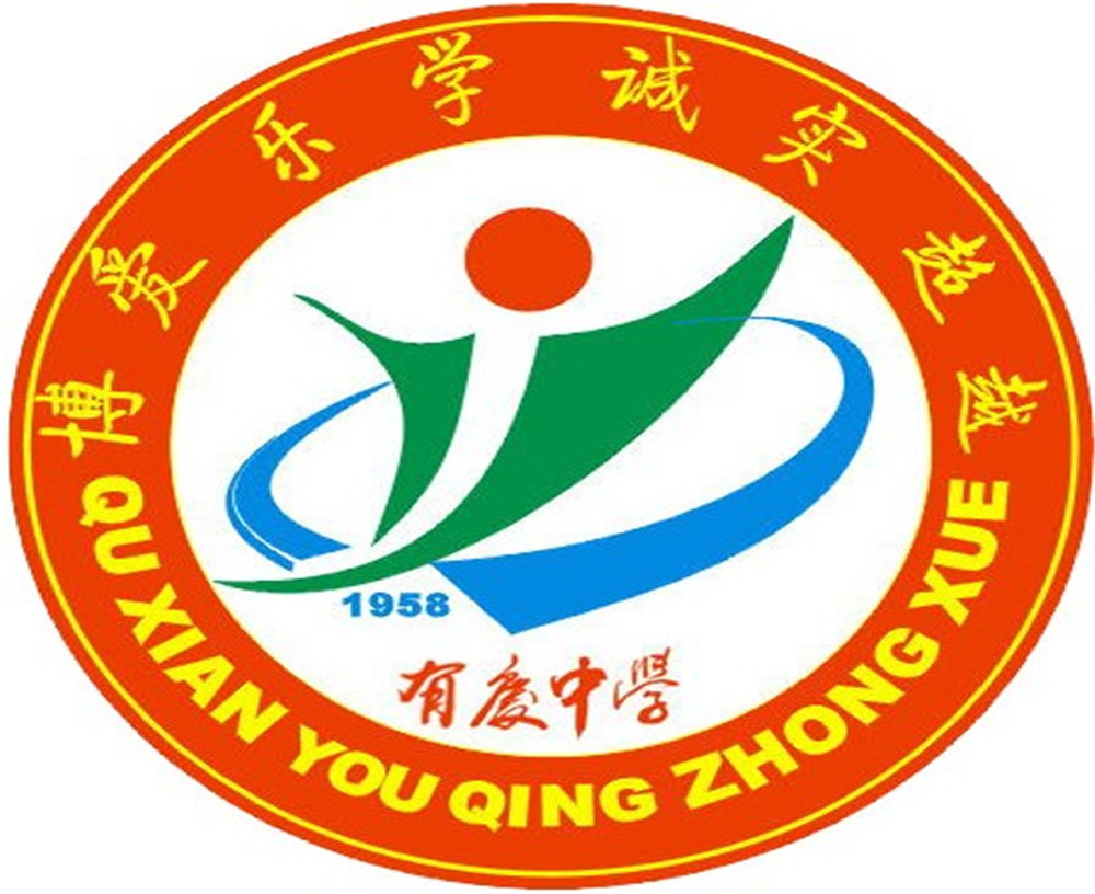 渠縣有慶中學(xué)怎么樣？好嗎？