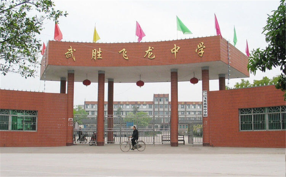 武勝飛龍中學(xué)的詳細地址在什么地方？