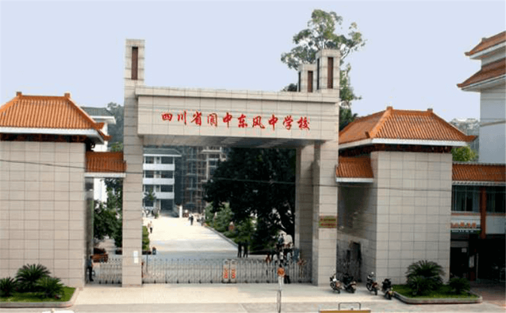 閬中東風(fēng)中學(xué)學(xué)校詳細(xì)地址在什么地方？