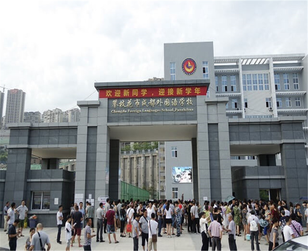 攀枝花市成都外國(guó)語(yǔ)學(xué)校的招辦電話是多少？