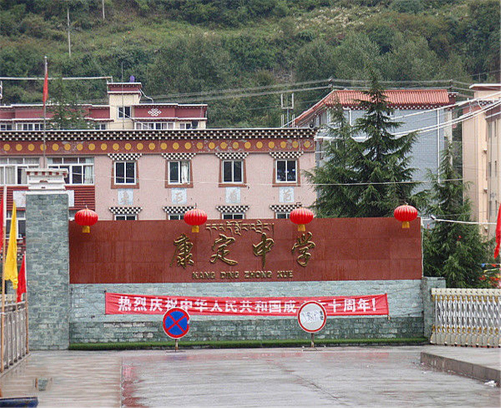 康定中學(xué)學(xué)校詳細(xì)地址在什么地方？