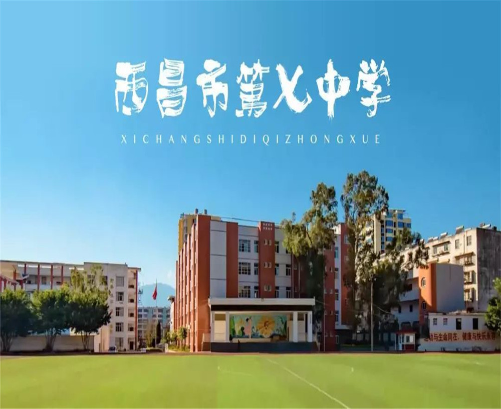 西昌市第七中學學校招辦電話是多少？
