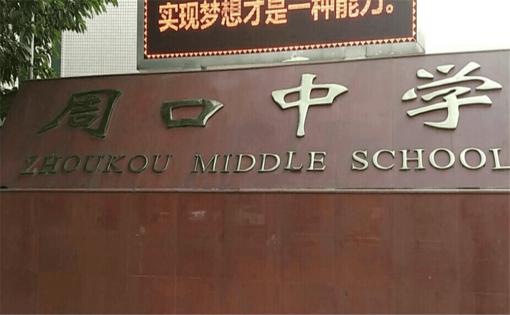周口中學(xué)學(xué)校環(huán)境怎么樣？