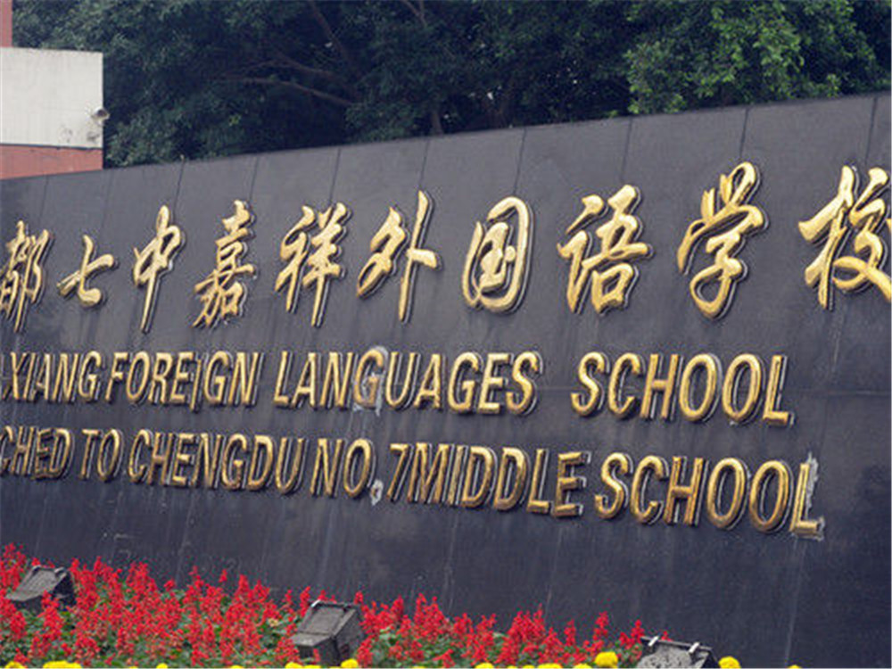 成都七中嘉祥外國語學(xué)校每年的學(xué)費(fèi)是多少？