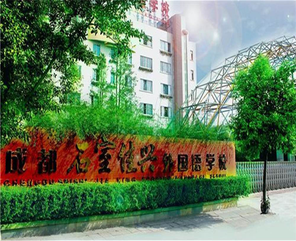 成都石室佳興外國語學校2020年招生計劃公布了嗎？