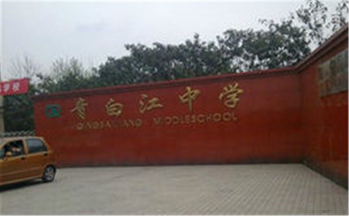 青白江中學高中部的錄取分數是多少？