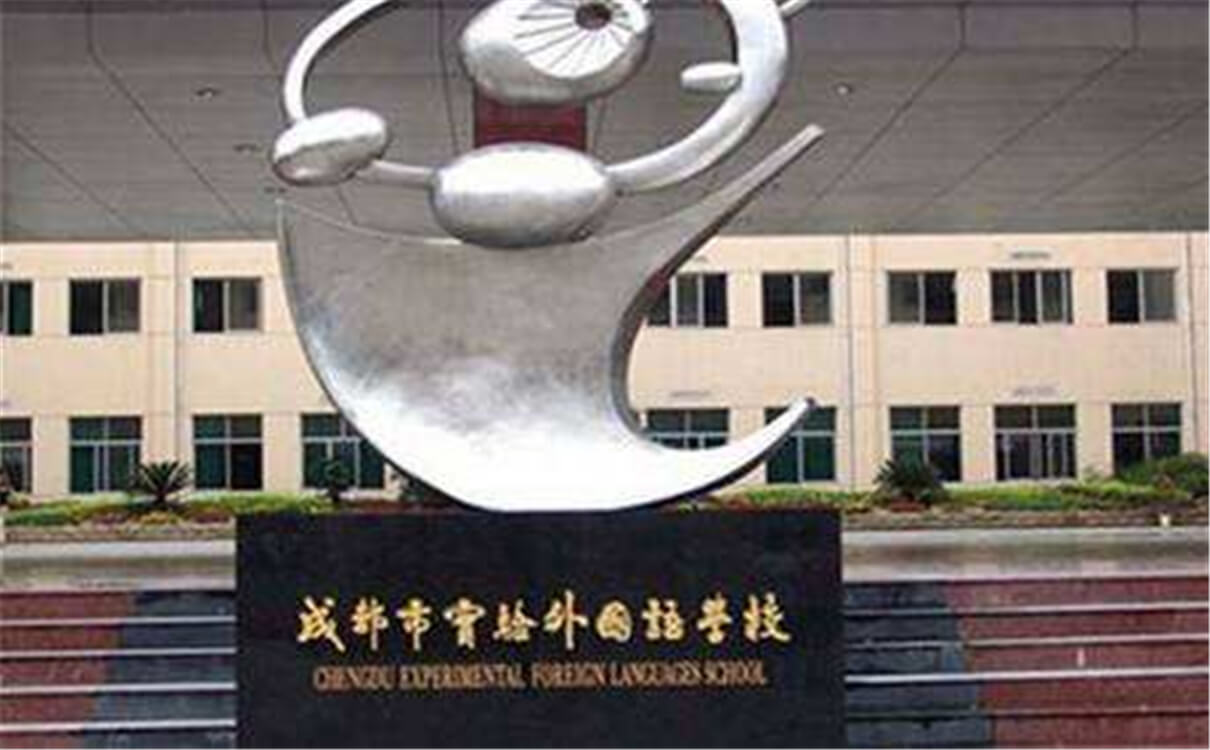 成都實(shí)驗(yàn)外國(guó)語(yǔ)學(xué)校的高中怎么樣？
