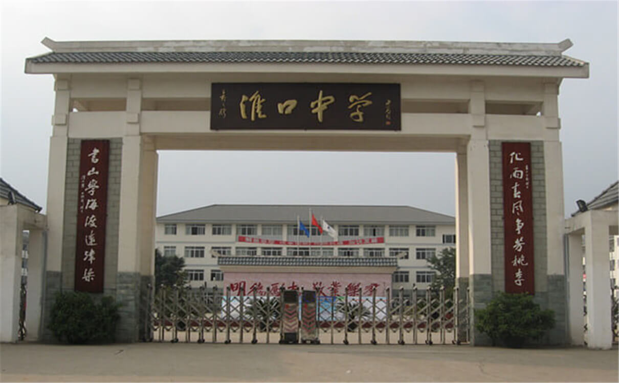 淮口中學高中部的錄取分數(shù)是多少？